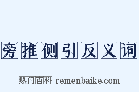 旁推侧引反义词是什么意思的图片
